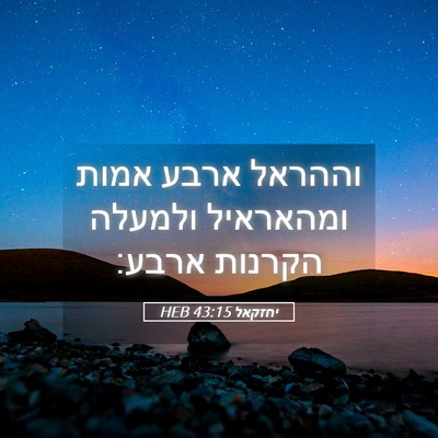 Picture 05 - יחזקאל 43:15 HEB - וההראל ארבע אמות ומהאראיל - Bible Verse Picture