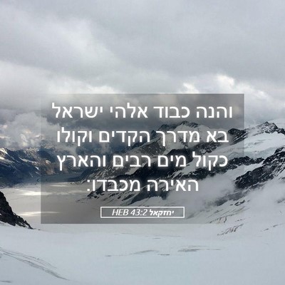 Picture 05 - יחזקאל 43:2 HEB - והנה כבוד אלהי ישראל בא - Bible Verse Picture