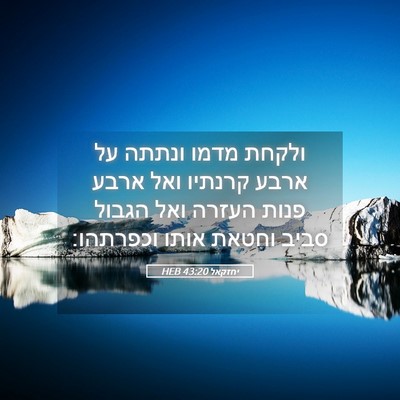Picture 05 - יחזקאל 43:20 HEB - ולקחת מדמו ונתתה על ארבע - Bible Verse Picture