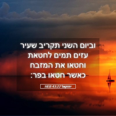Picture 05 - יחזקאל 43:22 HEB - וביום השני תקריב שעיר עזים - Bible Verse Picture