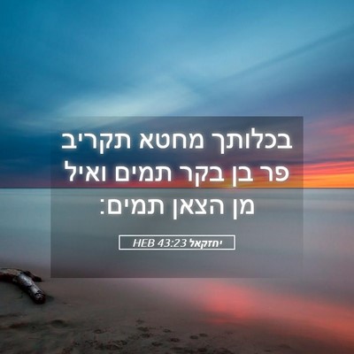 Picture 05 - יחזקאל 43:23 HEB - בכלותך מחטא תקריב פר בן בקר - Bible Verse Picture