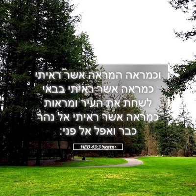 Picture 05 - יחזקאל 43:3 HEB - וכמראה המראה אשר ראיתי - Bible Verse Picture