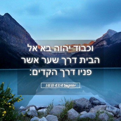 Picture 05 - יחזקאל 43:4 HEB - וכבוד יהוה בא אל הבית דרך - Bible Verse Picture