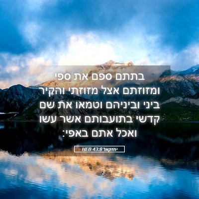 Picture 05 - יחזקאל 43:8 HEB - בתתם ספם את ספי ומזוזתם אצל - Bible Verse Picture