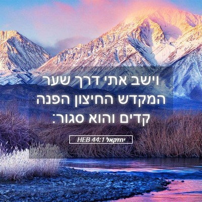 Picture 05 - יחזקאל 44:1 HEB - וישב אתי דרך שער המקדש - Bible Verse Picture