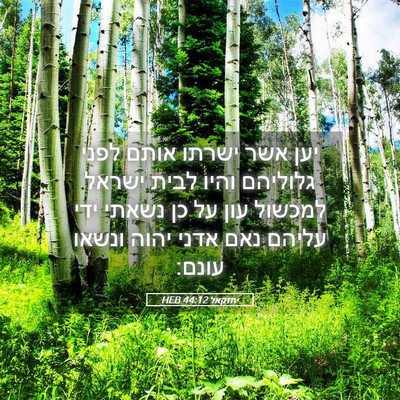 Picture 05 - יחזקאל 44:12 HEB - יען אשר ישרתו אותם לפני - Bible Verse Picture