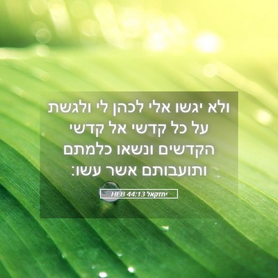 Picture 05 - יחזקאל 44:13 HEB - ולא יגשו אלי לכהן לי ולגשת - Bible Verse Picture