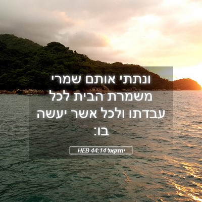 Picture 05 - יחזקאל 44:14 HEB - ונתתי אותם שמרי משמרת הבית - Bible Verse Picture