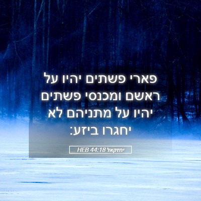 Picture 05 - יחזקאל 44:18 HEB - פארי פשתים יהיו על ראשם - Bible Verse Picture