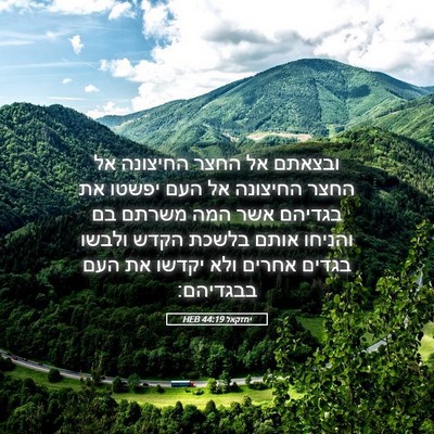 Picture 05 - יחזקאל 44:19 HEB - ובצאתם אל החצר החיצונה אל - Bible Verse Picture