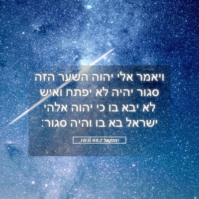Picture 05 - יחזקאל 44:2 HEB - ויאמר אלי יהוה השער הזה - Bible Verse Picture