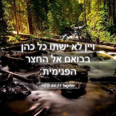 Picture 05 - יחזקאל 44:21 HEB - ויין לא ישתו כל כהן בבואם - Bible Verse Picture