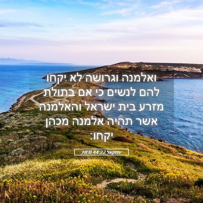 Picture 05 - יחזקאל 44:22 HEB - ואלמנה וגרושה לא יקחו להם - Bible Verse Picture