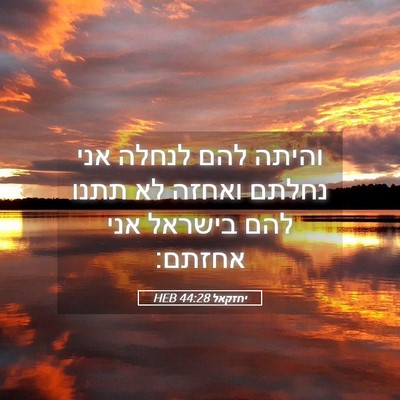 Picture 05 - יחזקאל 44:28 HEB - והיתה להם לנחלה אני נחלתם - Bible Verse Picture