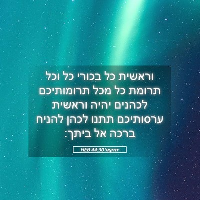 Picture 05 - יחזקאל 44:30 HEB - וראשית כל בכורי כל וכל - Bible Verse Picture