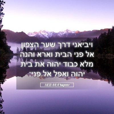 Picture 05 - יחזקאל 44:4 HEB - ויביאני דרך שער הצפון אל - Bible Verse Picture