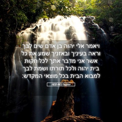Picture 05 - יחזקאל 44:5 HEB - ויאמר אלי יהוה בן אדם שים - Bible Verse Picture