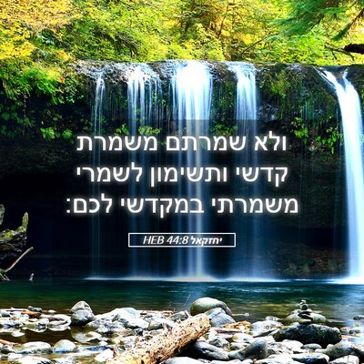 Picture 05 - יחזקאל 44:8 HEB - ולא שמרתם משמרת קדשי - Bible Verse Picture