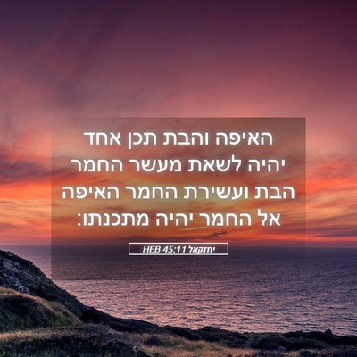 Picture 05 - יחזקאל 45:11 HEB - האיפה והבת תכן אחד יהיה - Bible Verse Picture