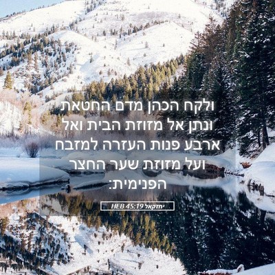 Picture 05 - יחזקאל 45:19 HEB - ולקח הכהן מדם החטאת ונתן אל - Bible Verse Picture