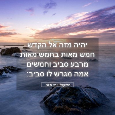 Picture 05 - יחזקאל 45:2 HEB - יהיה מזה אל הקדש חמש מאות - Bible Verse Picture