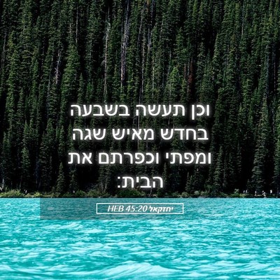Picture 05 - יחזקאל 45:20 HEB - וכן תעשה בשבעה בחדש מאיש - Bible Verse Picture