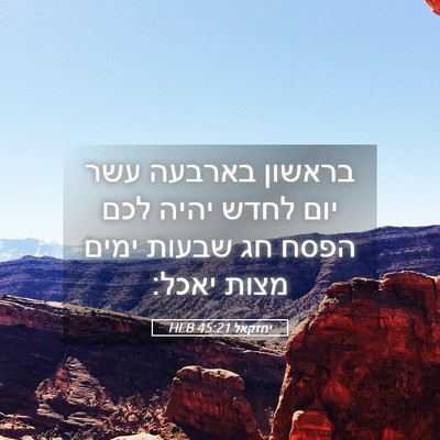 Picture 05 - יחזקאל 45:21 HEB - בראשון בארבעה עשר יום לחדש - Bible Verse Picture