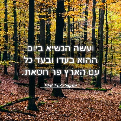 Picture 05 - יחזקאל 45:22 HEB - ועשה הנשיא ביום ההוא בעדו - Bible Verse Picture