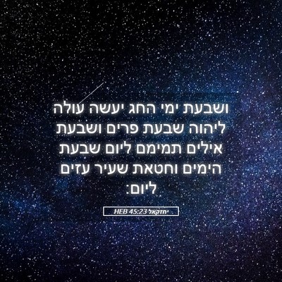 Picture 05 - יחזקאל 45:23 HEB - ושבעת ימי החג יעשה עולה - Bible Verse Picture
