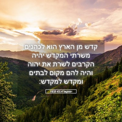 Picture 05 - יחזקאל 45:4 HEB - קדש מן הארץ הוא לכהנים - Bible Verse Picture