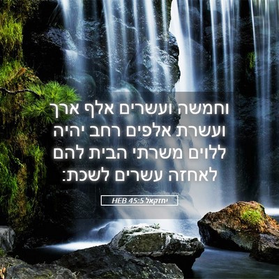 Picture 05 - יחזקאל 45:5 HEB - וחמשה ועשרים אלף ארך ועשרת - Bible Verse Picture