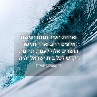 Picture 05 - יחזקאל 45:6 HEB - ואחזת העיר תתנו חמשת אלפים - Bible Verse Picture
