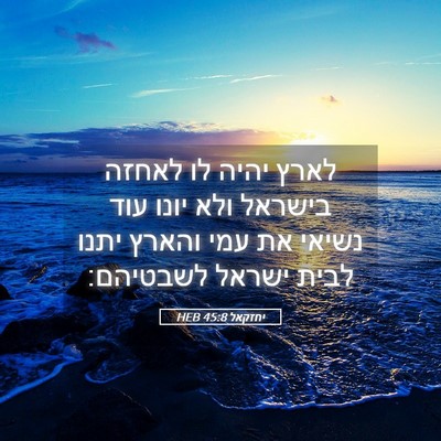 Picture 05 - יחזקאל 45:8 HEB - לארץ יהיה לו לאחזה בישראל - Bible Verse Picture