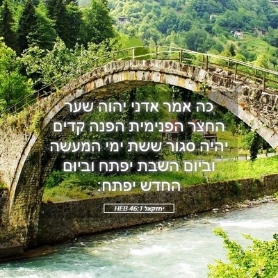 Picture 05 - יחזקאל 46:1 HEB - כה אמר אדני יהוה שער החצר - Bible Verse Picture