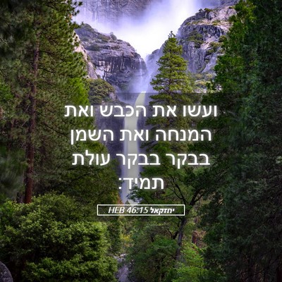 Picture 05 - יחזקאל 46:15 HEB - ועשו את הכבש ואת המנחה ואת - Bible Verse Picture