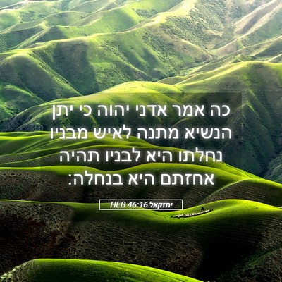 Picture 05 - יחזקאל 46:16 HEB - כה אמר אדני יהוה כי יתן - Bible Verse Picture