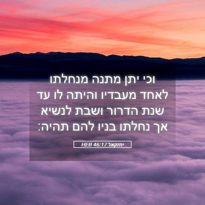 Picture 05 - יחזקאל 46:17 HEB - וכי יתן מתנה מנחלתו לאחד - Bible Verse Picture