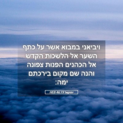 Picture 05 - יחזקאל 46:19 HEB - ויביאני במבוא אשר על כתף - Bible Verse Picture