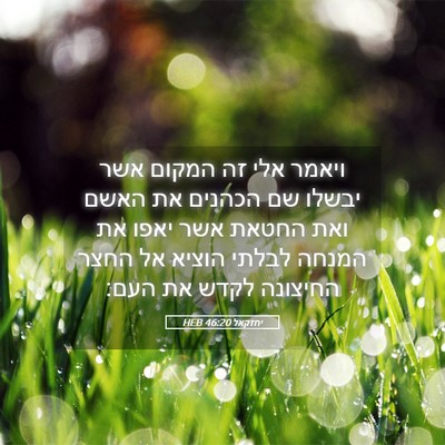 Picture 05 - יחזקאל 46:20 HEB - ויאמר אלי זה המקום אשר - Bible Verse Picture
