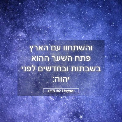 Picture 05 - יחזקאל 46:3 HEB - והשתחוו עם הארץ פתח השער - Bible Verse Picture