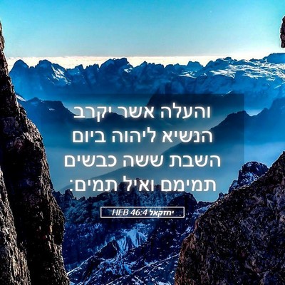 Picture 05 - יחזקאל 46:4 HEB - והעלה אשר יקרב הנשיא ליהוה - Bible Verse Picture
