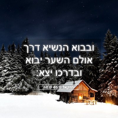 Picture 05 - יחזקאל 46:8 HEB - ובבוא הנשיא דרך אולם השער - Bible Verse Picture