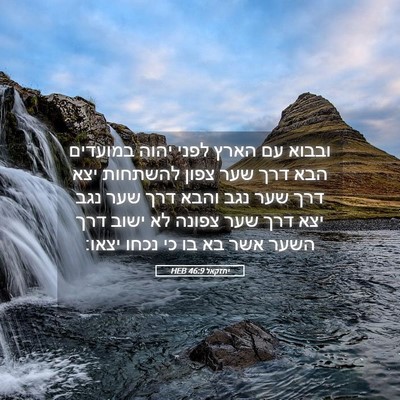 Picture 05 - יחזקאל 46:9 HEB - ובבוא עם הארץ לפני יהוה - Bible Verse Picture