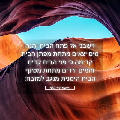 Picture 05 - יחזקאל 47:1 HEB - וישבני אל פתח הבית והנה מים - Bible Verse Picture