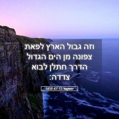 Picture 05 - יחזקאל 47:15 HEB - וזה גבול הארץ לפאת צפונה מן - Bible Verse Picture