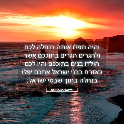 Picture 05 - יחזקאל 47:22 HEB - והיה תפלו אותה בנחלה לכם - Bible Verse Picture