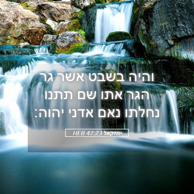Picture 05 - יחזקאל 47:23 HEB - והיה בשבט אשר גר הגר אתו שם - Bible Verse Picture