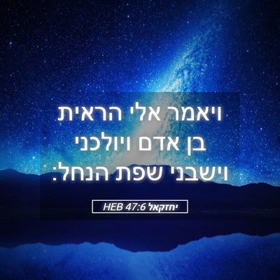 Picture 05 - יחזקאל 47:6 HEB - ויאמר אלי הראית בן אדם - Bible Verse Picture