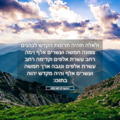 Picture 05 - יחזקאל 48:10 HEB - ולאלה תהיה תרומת הקדש - Bible Verse Picture