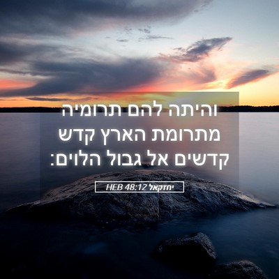 Picture 05 - יחזקאל 48:12 HEB - והיתה להם תרומיה מתרומת - Bible Verse Picture